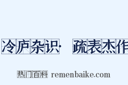 冷庐杂识·疏表杰作是什么意思的图片
